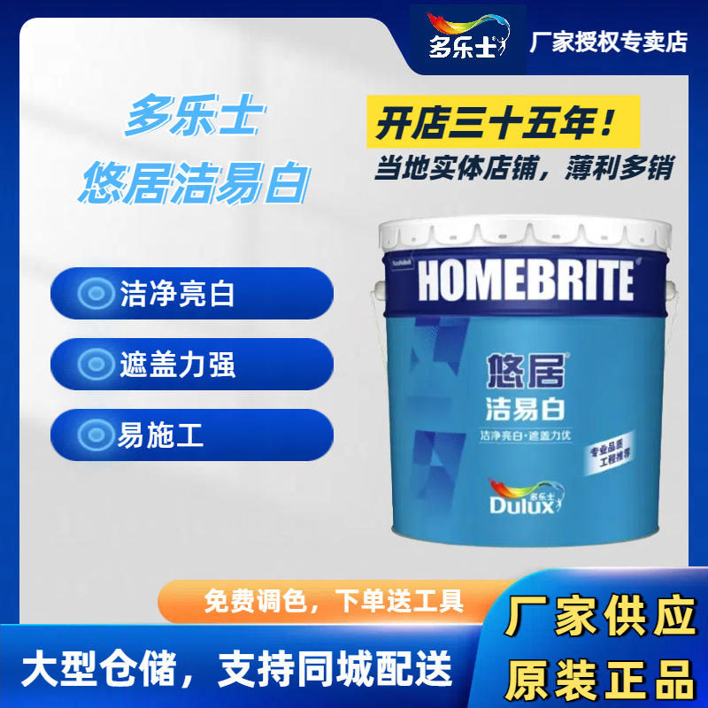 多乐士洁易白乳胶漆白漆易施工哑光家用环保漆20KG抗甲醛墙漆内墙