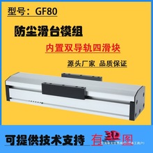 模组直线模组密封平台GF80龙门架丝杆滑台电动导轨防尘高精度滚珠