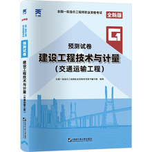 全国一级造价工程师职业资格考试预测试卷 建设工程技术与计量(