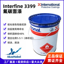 国际牌油漆氟碳面漆 Interfine3399 阿克苏诺贝尔防腐油性漆涂料