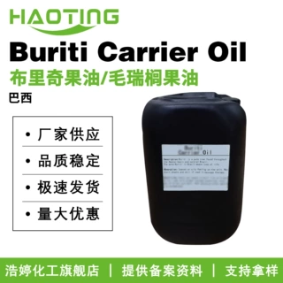 巴西 Buriti Carrier Oil 布里奇果油/毛瑞榈果油 冷压初榨 护肤