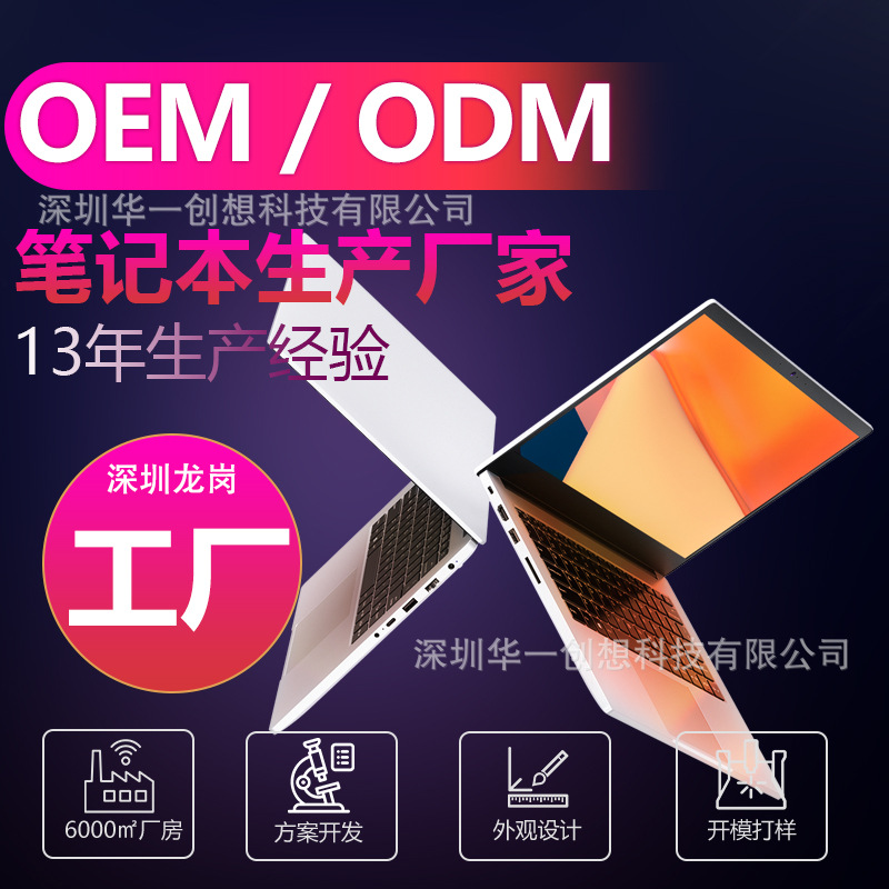 OEM订做13.3寸笔记本电脑生产工厂ODM定制商务办公手提电脑代工厂