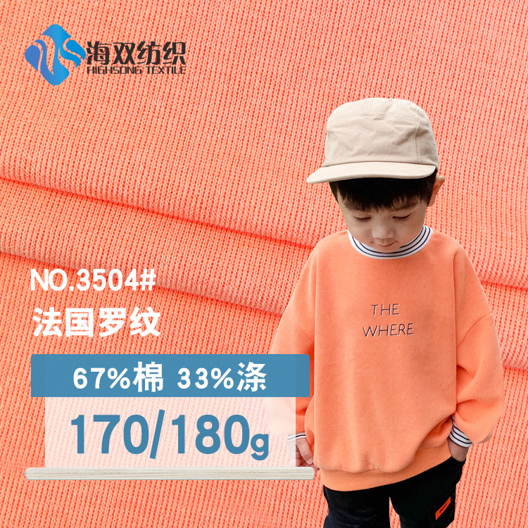 厂家直销 现货法国罗纹布料 秋冬打底时装休闲服卫衣针织罗纹面料