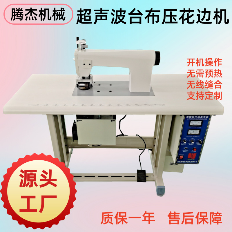 半自动无毛边带蝴蝶花边的台布压花切边设备超声波花边缝纫机桌布