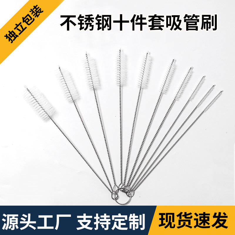 现货不锈钢吸管刷十件套清洁刷毛刷刷奶瓶吸管尼龙试管刷吸管刷杯