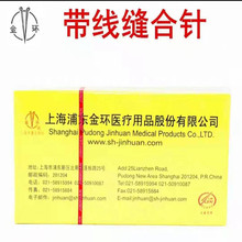 上海金环缝合线带线缝合针PGA美容微整形手术缝合角针圆针PGLA