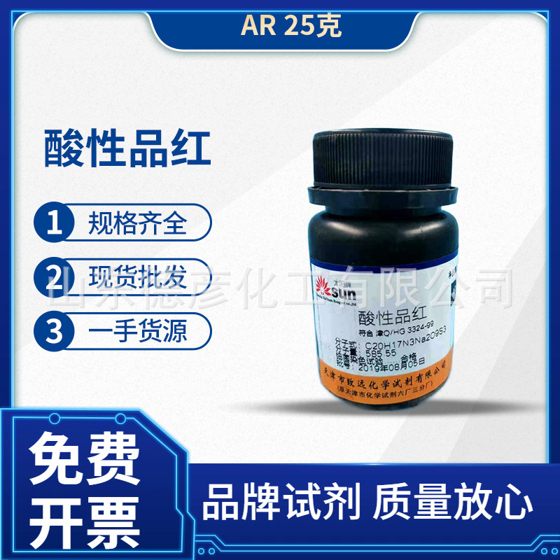 现货批发分析纯AR25g  酸性品红国产高纯度实验分装活性