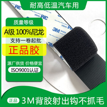 耐高低温3M胶魔术贴带背胶汽车脚垫固定贴射出勾不抓毛背胶魔术贴