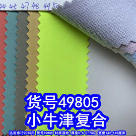 49805#小牛津复合布、涤纶细纹布复合箱包布料