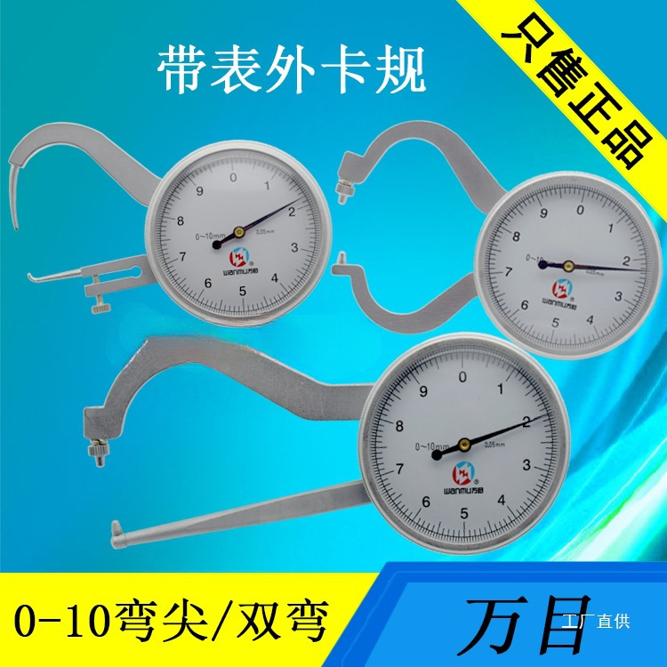万目带表卡规带表外卡钳数显卡规壁厚规0-10 0-25长度0.01mm弯尖
