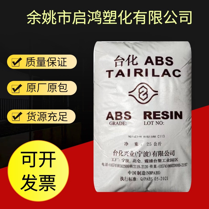 ABS宁波台化AG15A1高刚性电子电器家电部件玩具时钟音响外壳