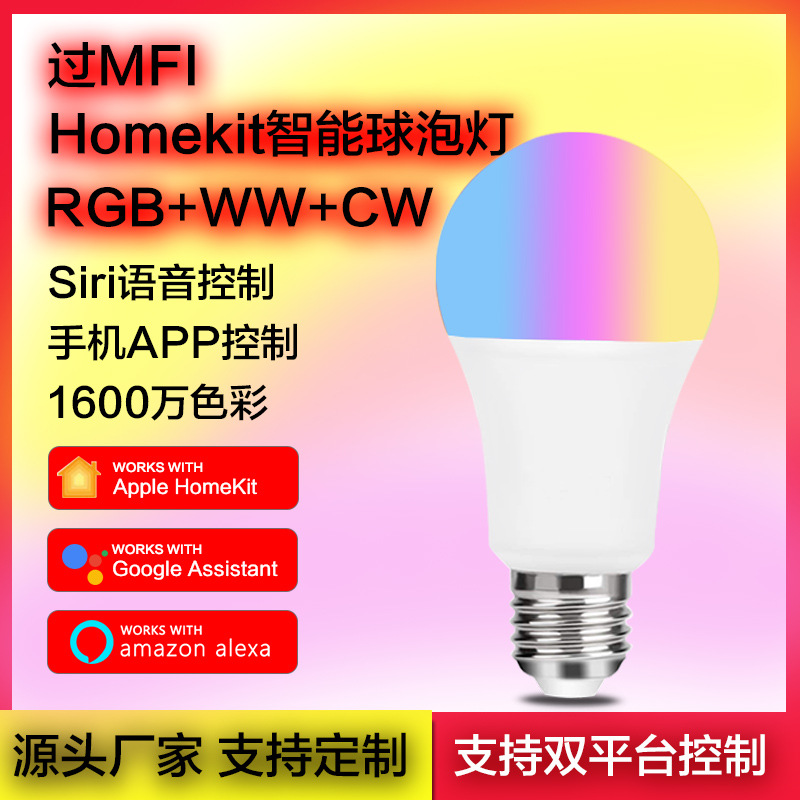 homekit智能灯泡过MFI认证苹果家庭siri语音控制wifi球泡灯扫码9W