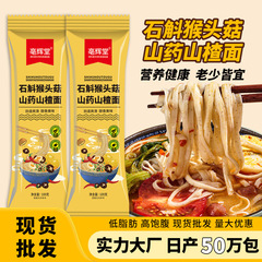 石斛猴头菇山药山楂面养生面厂家代发劲道爽滑杂粮面条饱腹代餐面