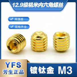 12.9级无头内六角机米紧定螺丝M3*2.5*3*4*5*6*8*10镀钛金色