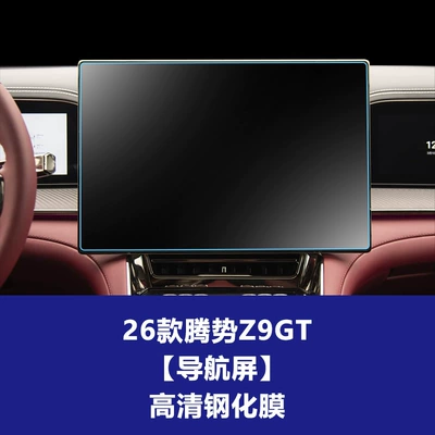 26 Models of Denza Z9Gt Car interior film - 26-models-of-denza-z9gt-navigation-screen-frosted-tempered-film