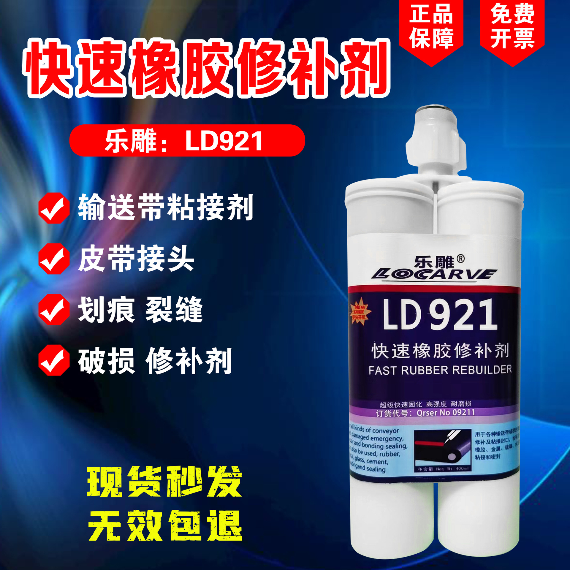 TS921快速橡胶修补剂 可赛新TS921快速橡胶修补剂输送带粘接剂