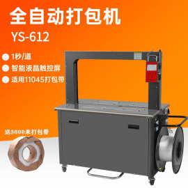 迈邦YS-612高速全自动打包机捆扎机11045塑料薄带热熔免扣扎带机