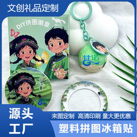 景区旅游塑料拼图冰箱贴徽章DIY拼装潮玩纪念品礼品圆形多层定制