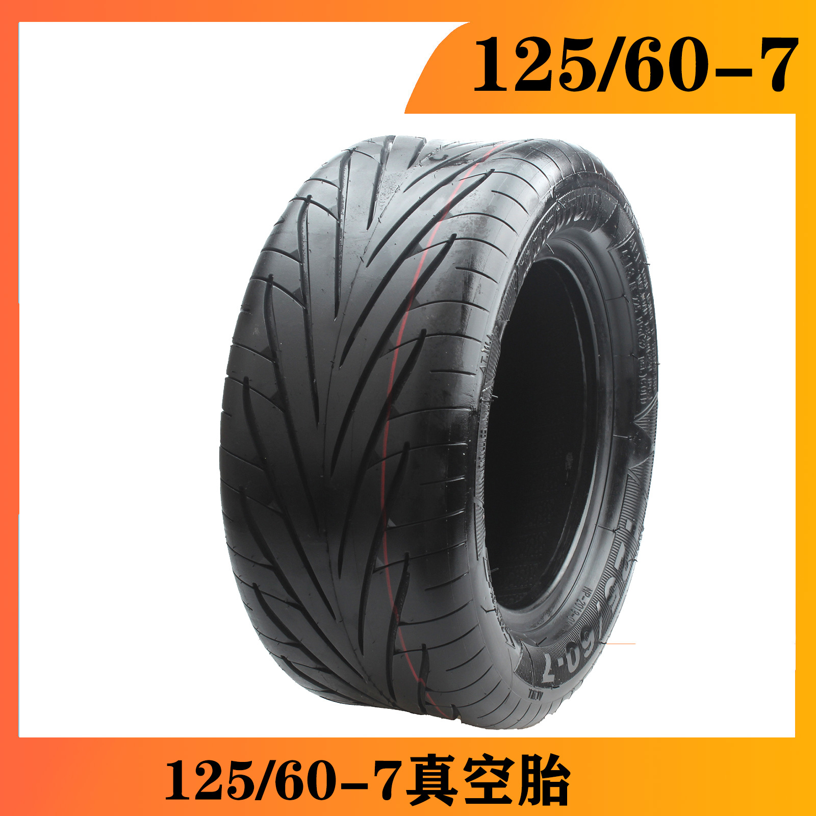 13寸电动车轮胎爱玛雅迪125/60-7真空胎 鲁迪蛋滑板车13x5.00-7轮