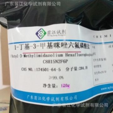 现货：1-丁基-3-甲基咪唑六氟磷酸盐|174501-64-5|25g-500g P液体