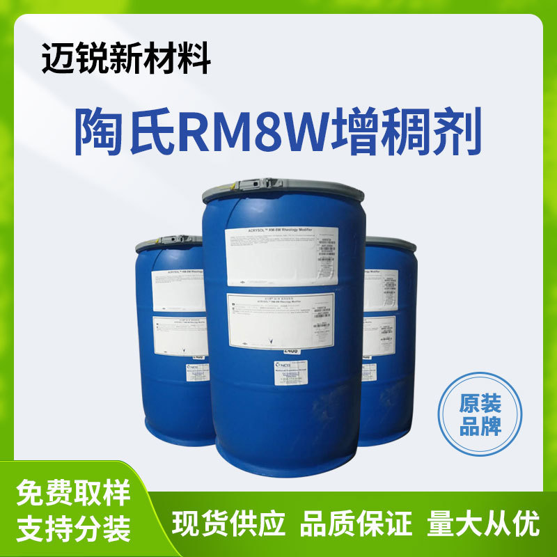 陶氏亜楽順結合型ポリウレタン増粘剤ラテックス塗料接着剤インクRM-8W増粘剤|undefined