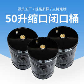 50升缩口闭口桶 钢桶加厚桶 源头厂家 支持定 制 化工桶 量大价优