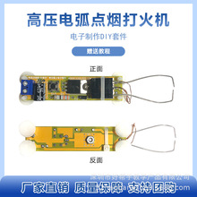 逆变升压高压发生器 电弧点烟打火机点火器线圈模块diy小制作套件