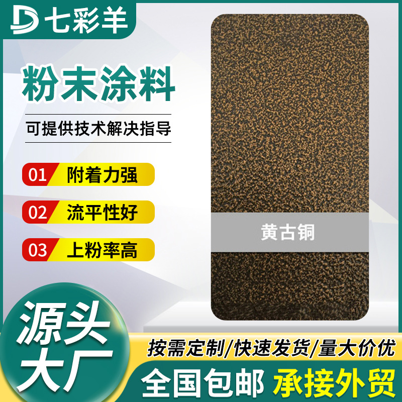 黄古铜纹路热固性静电涂料防腐防锈塑粉涂料无静电喷涂塑粉批发