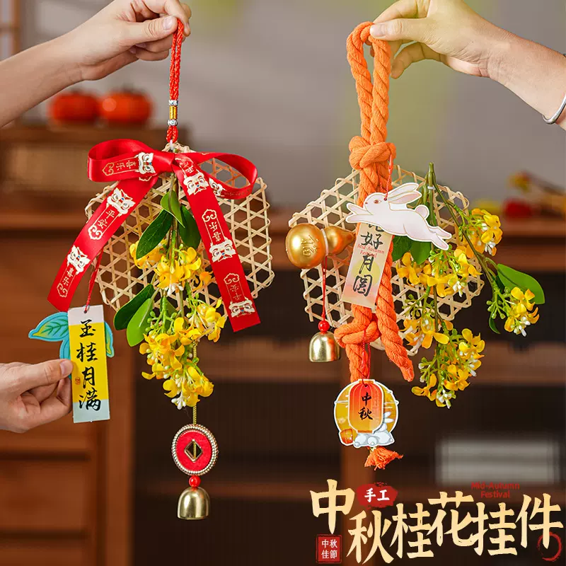 中秋节竹编挂件桂花DIY手工制作材料包中秋竹编挂饰门挂装饰礼品