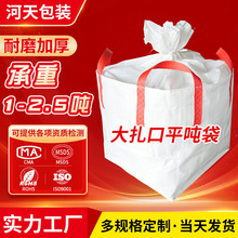 全新大扎口平底袋吨包袋矿石煤炭升级加厚大容量承重2.5吨集装袋