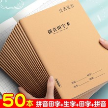 16K拼音田字本牛皮科目本全国小学生统一标准汉语拼音本生字本