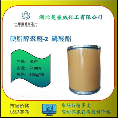 现货 硬脂醇聚醚-2 磷酸酯  cas：62362-49-6