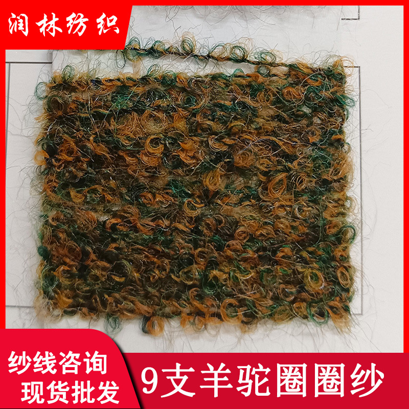 9支羊驼圈圈纱单股10%丝光羊毛8%羊驼毛花式幻彩羊驼混纺纱线