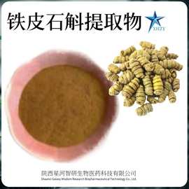 铁皮石斛提取物50:1总碱现货批发粉末包邮食品级优级品高含量