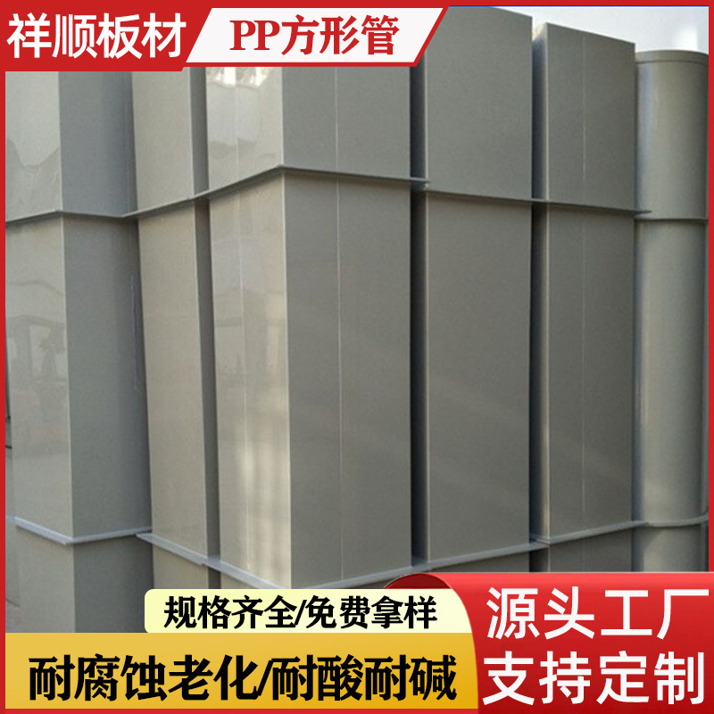 pp矩形风管实验室通风管pp阻燃风管pp化工管PPS风管通风排风系统