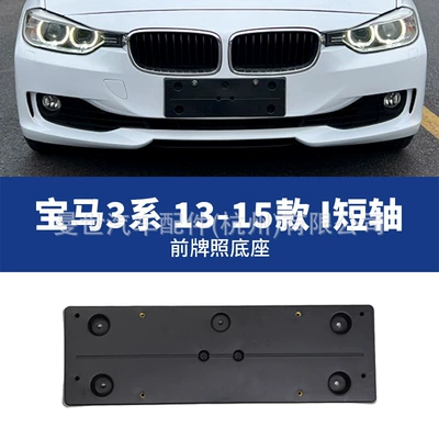 suitable for BMW 320i, 328i front: License plate holder/license plate holder - 13-15-i-short-axle-front-license-plate-panel