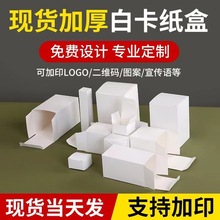 现货小白盒加厚纸箱白卡纸盒化妆品包装盒彩盒白色中性小批量