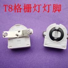 G13-F41/B 灯座 T8 格栅灯座 日光灯脚 灯具配件 带铁片 灯头
