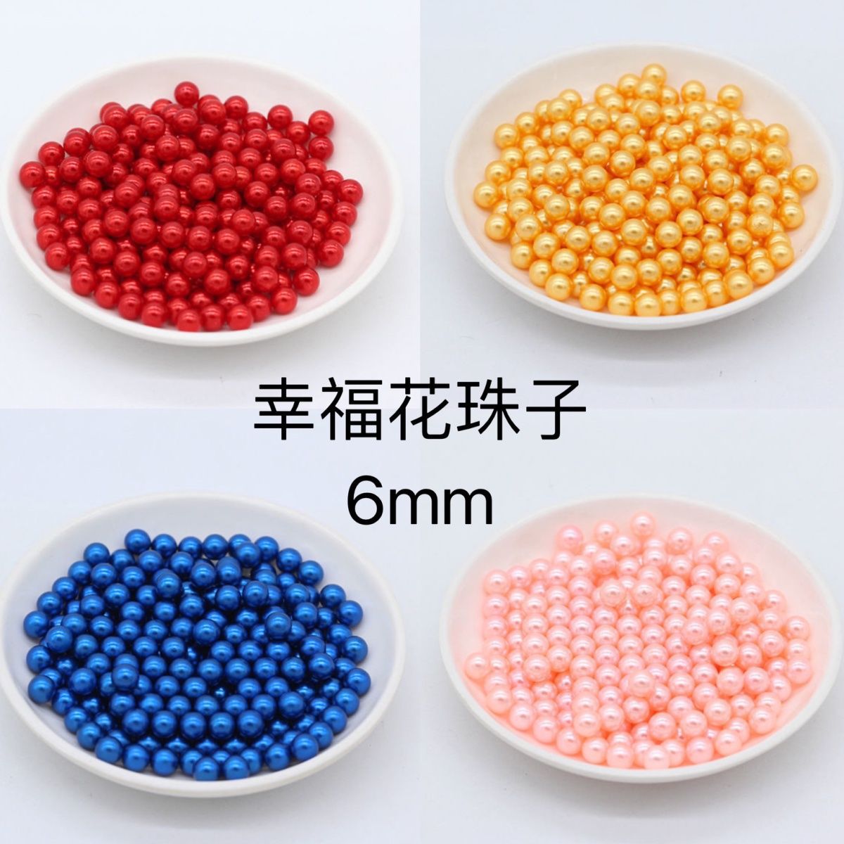6mm仿珍珠幸福花珠子DIY手工材料串珠女飾品配件珠子散珠彩色珍珠