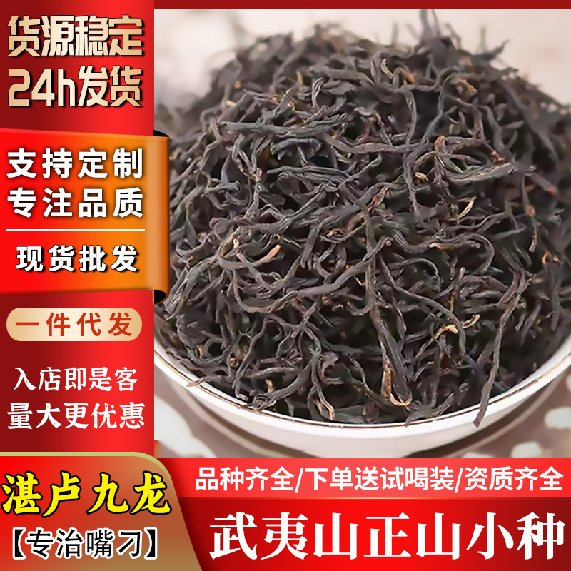 武夷山桐木小种水蜜桃香野茶茶厂批发散装正山小种红茶茶叶送礼喝
