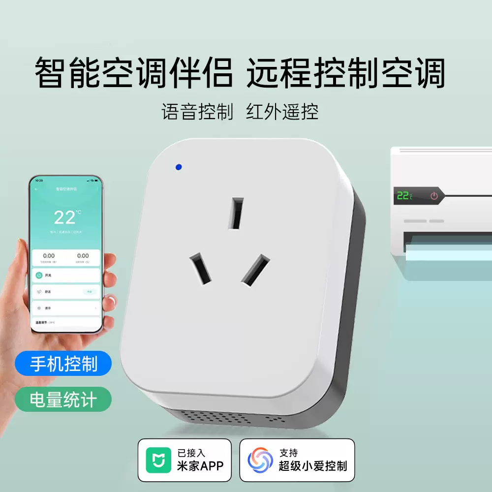 空调伴侣已接入米家app智能插座wif电量统计手机定时远程小爱语音
