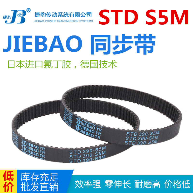 JIEBAO橡胶同步带STD 285-S5M/290/295/300/305/310/315-S5M捷豹