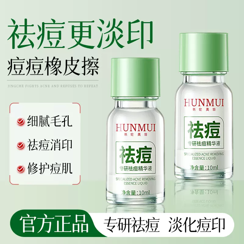 韩伦美羽专研祛痘精华液淡化面部痘印痘坑清洁毛孔闭口液态精华