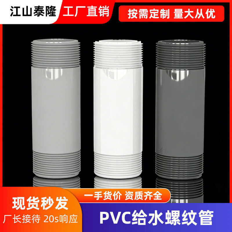 PVC给水管塑料螺纹管定制 加厚硬管耐酸碱化工级管材双外丝管件