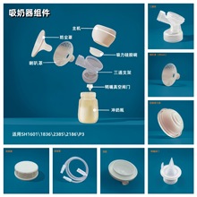 适用SH1601吸奶器配件硅胶吸力碗阀门三通架乳房喇叭罩P3\2186