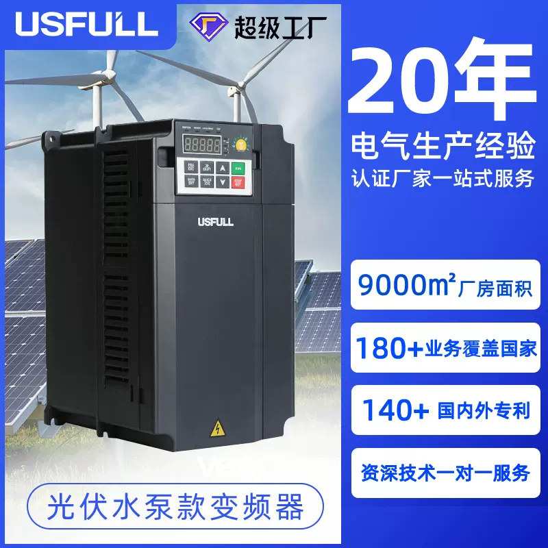 USFULL太阳能光伏变频器 水泵风机通用型逆变电机控制器三相220v