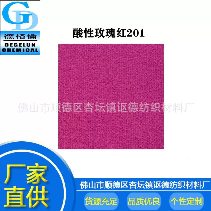厂家供应 酸性染料玫瑰红CR201 工业水溶性颜料色粉色素 水性染料