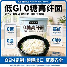 糖友人群主食开袋即食魔芋面0糖高纤面条0脂低卡无糖食品跨境定制