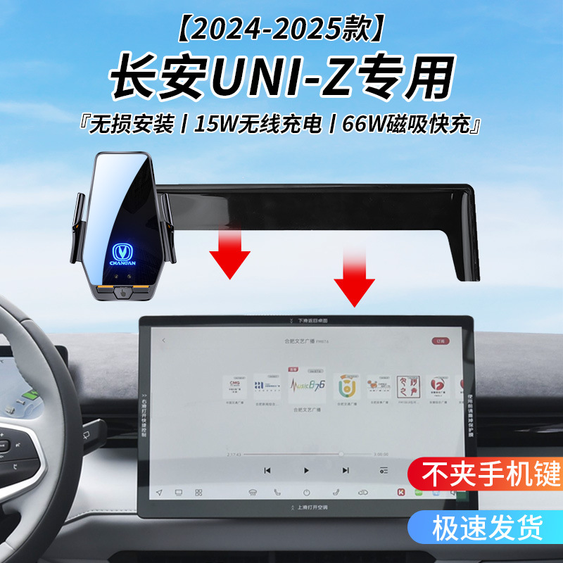 Changan Second Generation Uni-Z Special Car Wireless Charging Bracket 24-25 Years Smart Sensor Charging Navigation Mobile Phone Holder