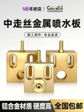 线切割配件大全 大铁机炳丰中走丝机床眼膜座 铝合金喷水板水嘴板
